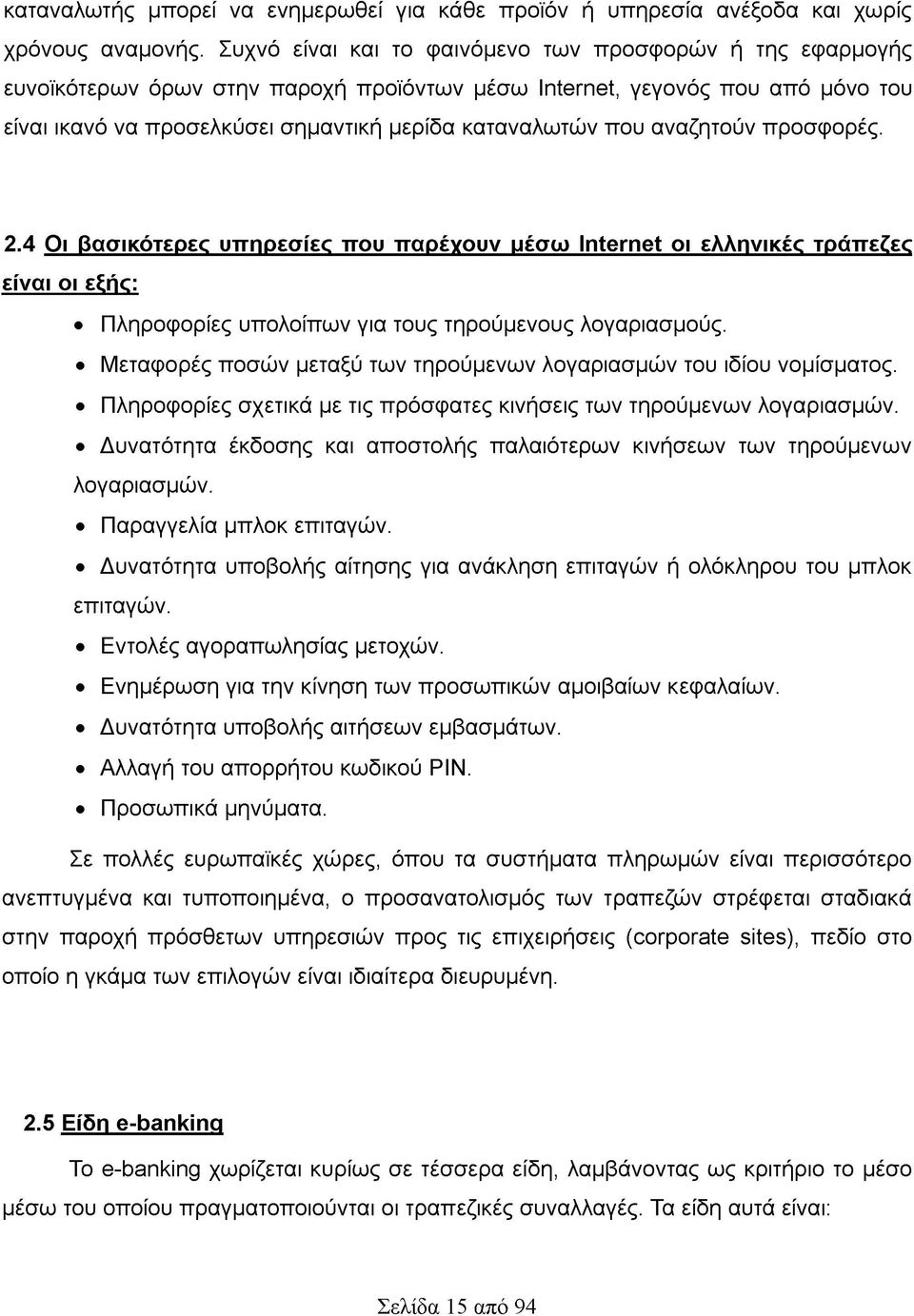 αναζητούν προσφορές. 2.4 Οι βασικότερες υπηρεσίες που παρέχουν μέσω Internet οι ελληνικές τράπεζες είναι οι εξής: Πληροφορίες υπολοίπων για τους τηρούμενους λογαριασμούς.