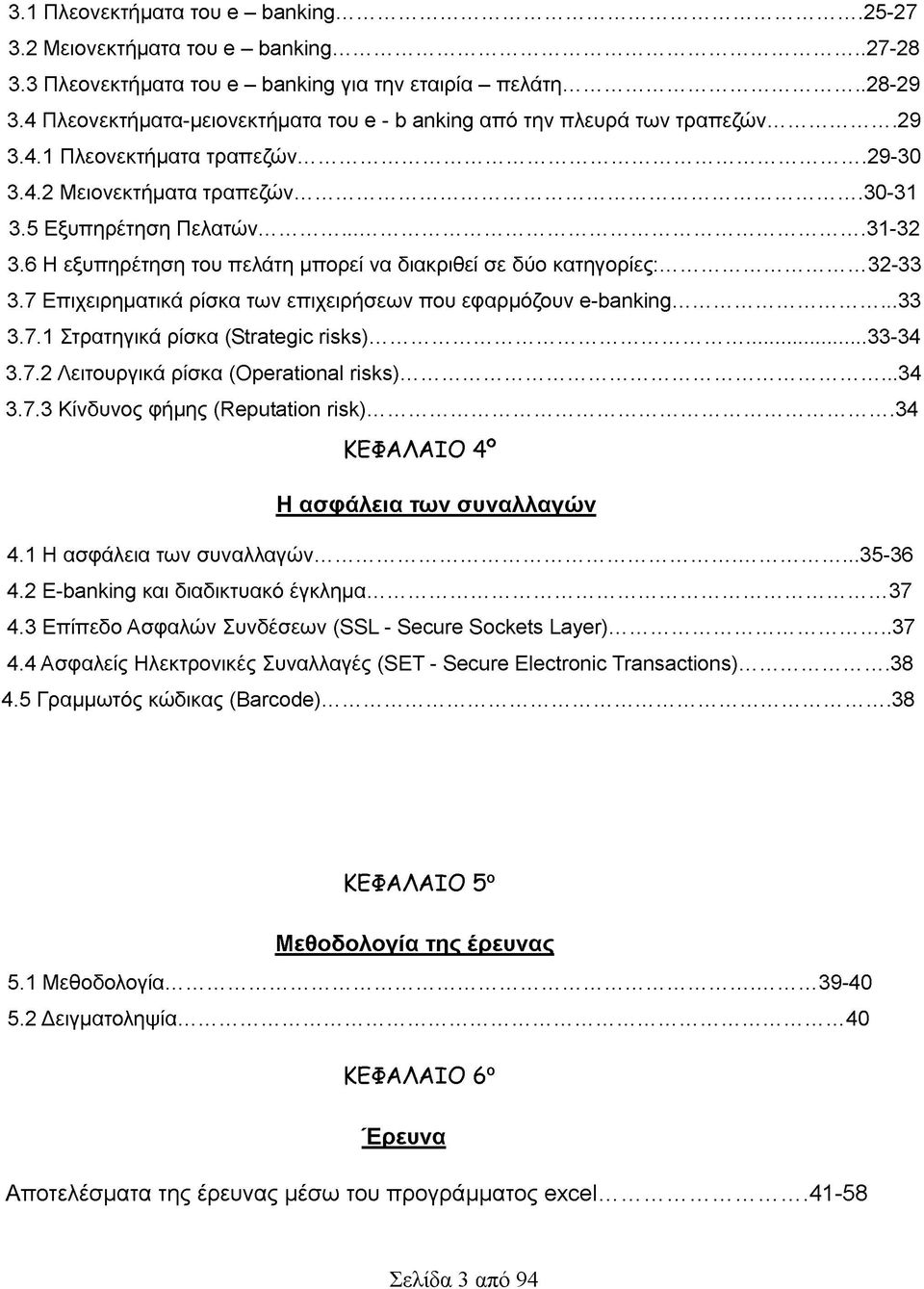 6 Η εξυπηρέτηση του πελάτη μπορεί να διακριθεί σε δύο κατηγορίες:...32-33 3.7 Επιχειρηματικά ρίσκα των επιχειρήσεων που εφαρμόζουν e-banking...33 3.7.1 Στρατηγικά ρίσκα (Strategic risks)...33-34 3.7.2 Λειτουργικά ρίσκα (Operational risks).