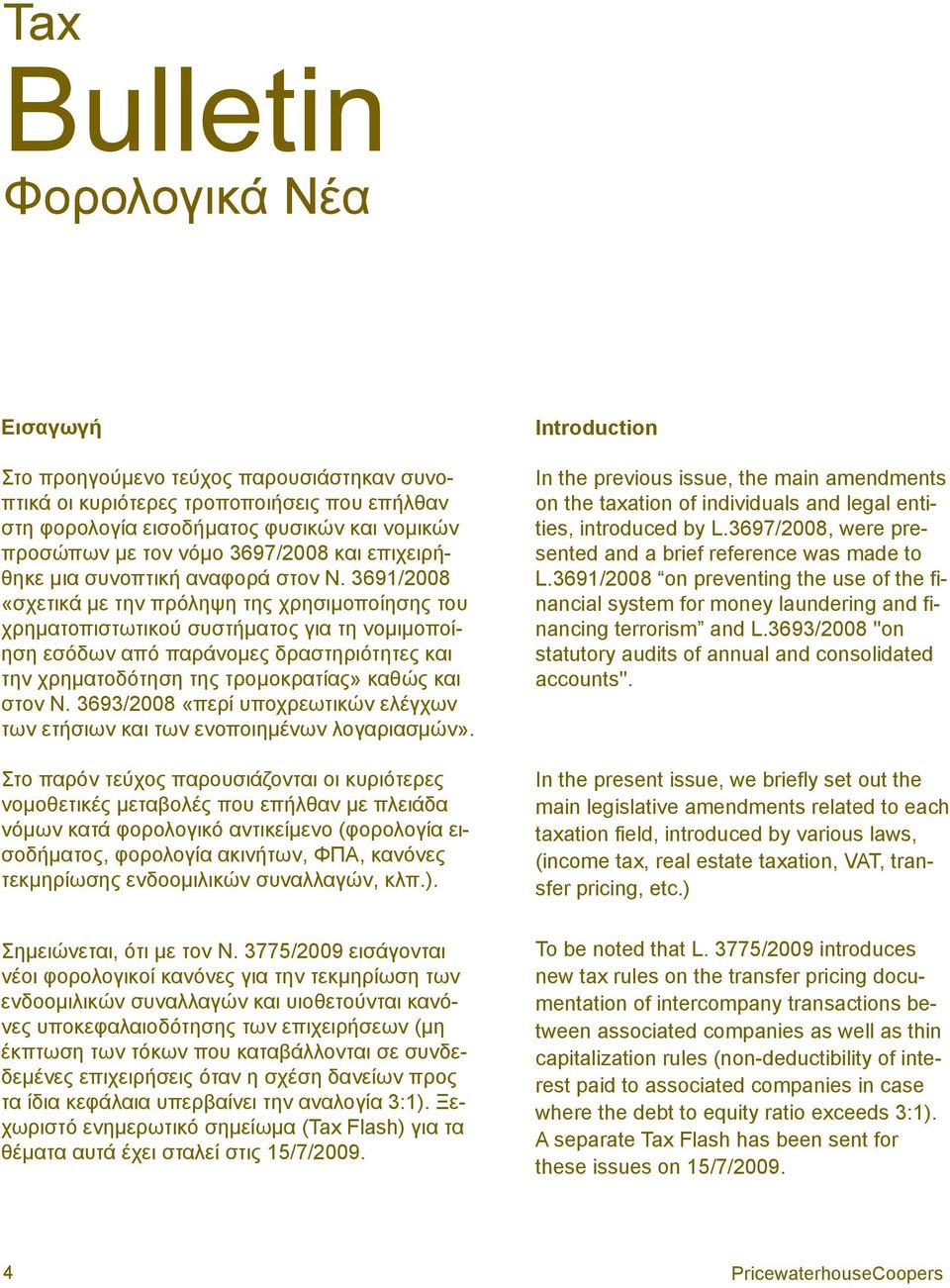 3691/2008 «σχετικά με την πρόληψη της χρησιμοποίησης του χρηματοπιστωτικού συστήματος για τη νομιμοποίηση εσόδων από παράνομες δραστηριότητες και την χρηματοδότηση της τρομοκρατίας» καθώς και στον Ν.