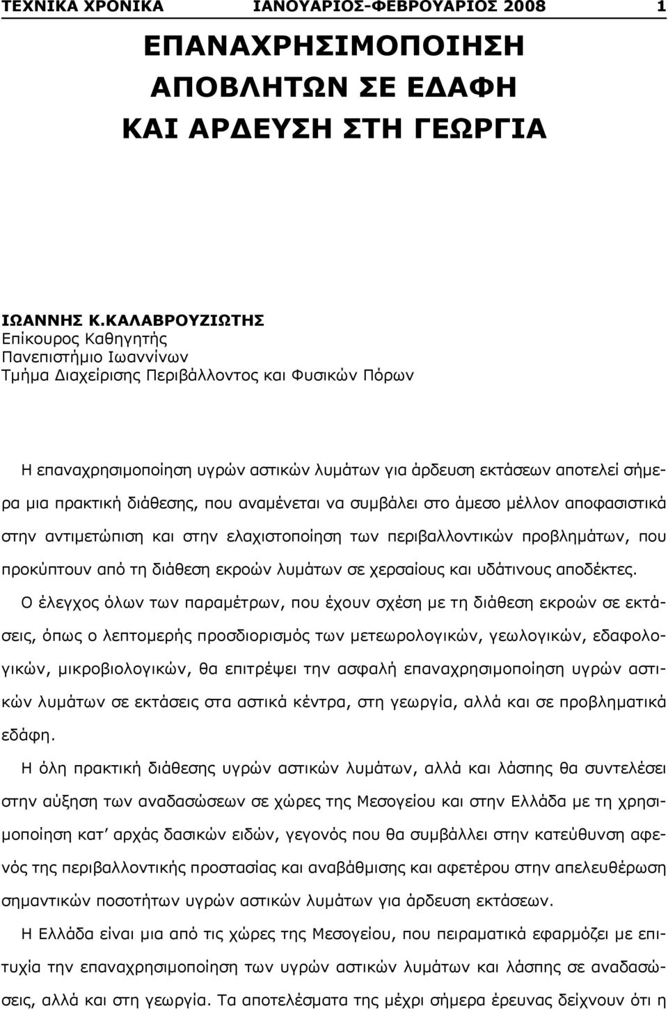 πρακτική διάθεσης, που αναμένεται να συμβάλει στο άμεσο μέλλον αποφασιστικά στην αντιμετώπιση και στην ελαχιστοποίηση των περιβαλλοντικών προβλημάτων, που προκύπτουν από τη διάθεση εκροών λυμάτων σε