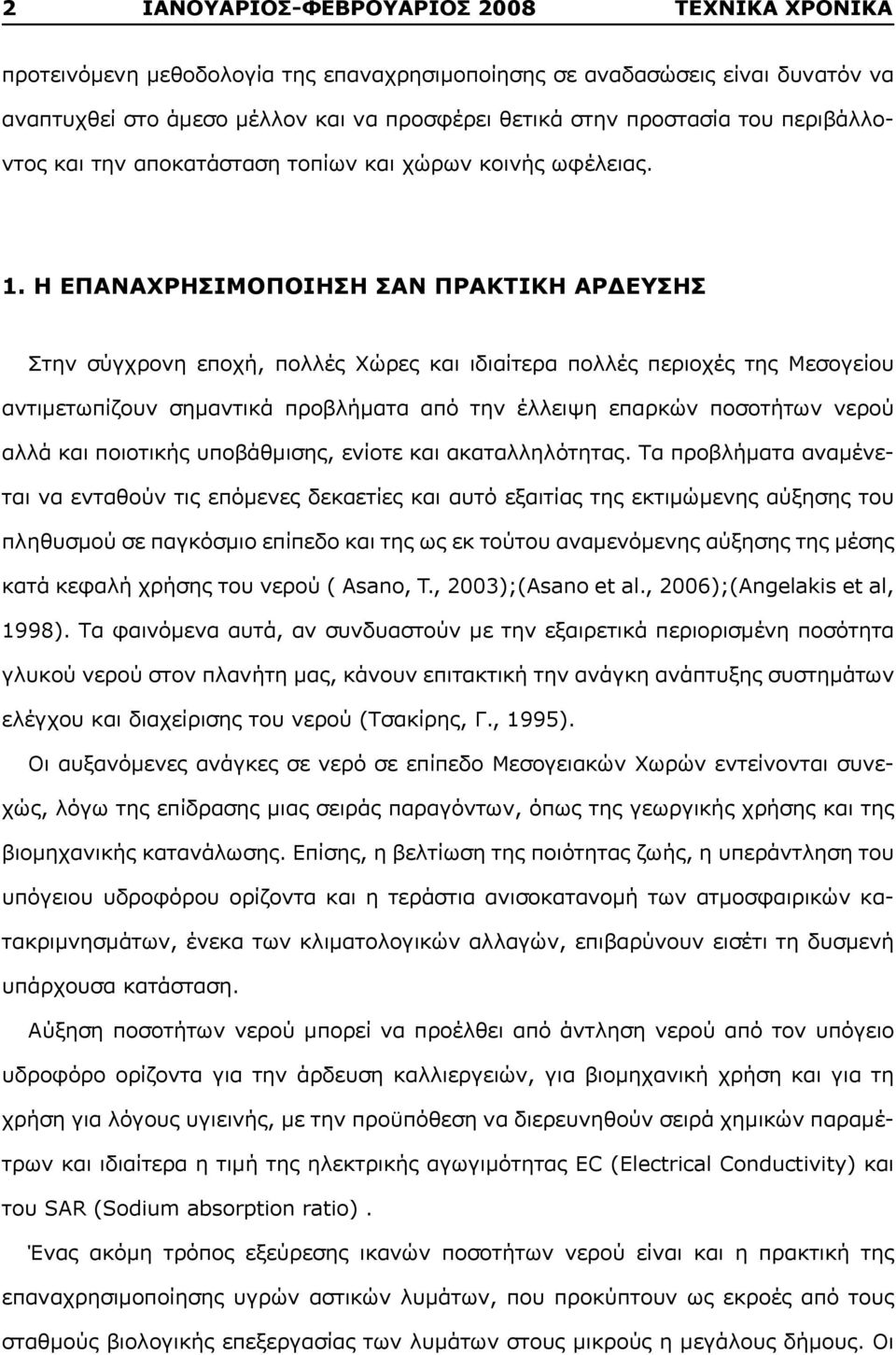 Η ΕΠΑΝΑΧΡΗΣΙΜΟΠΟΙΗΣΗ ΣΑΝ ΠΡΑΚΤΙΚΗ ΑΡΔΕΥΣΗΣ Στην σύγχρονη εποχή, πολλές Χώρες και ιδιαίτερα πολλές περιοχές της Μεσογείου αντιμετωπίζουν σημαντικά προβλήματα από την έλλειψη επαρκών ποσοτήτων νερού