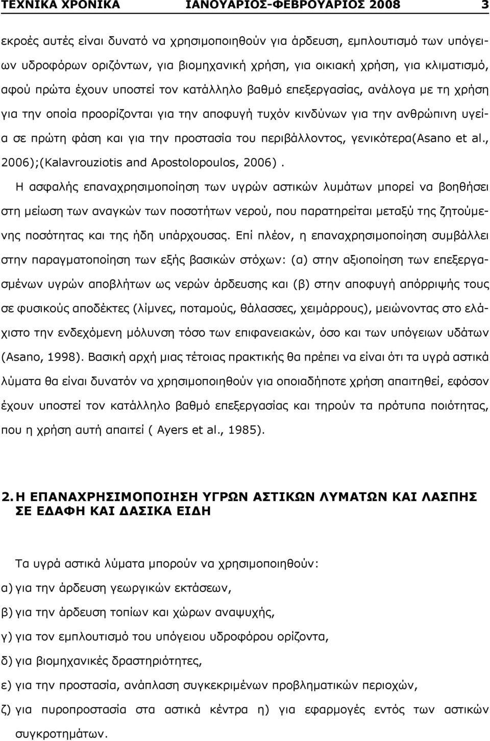 προστασία του περιβάλλοντος, γενικότερα(asano et al., 2006);(Kalavrouziotis and Apostolopoulos, 2006).