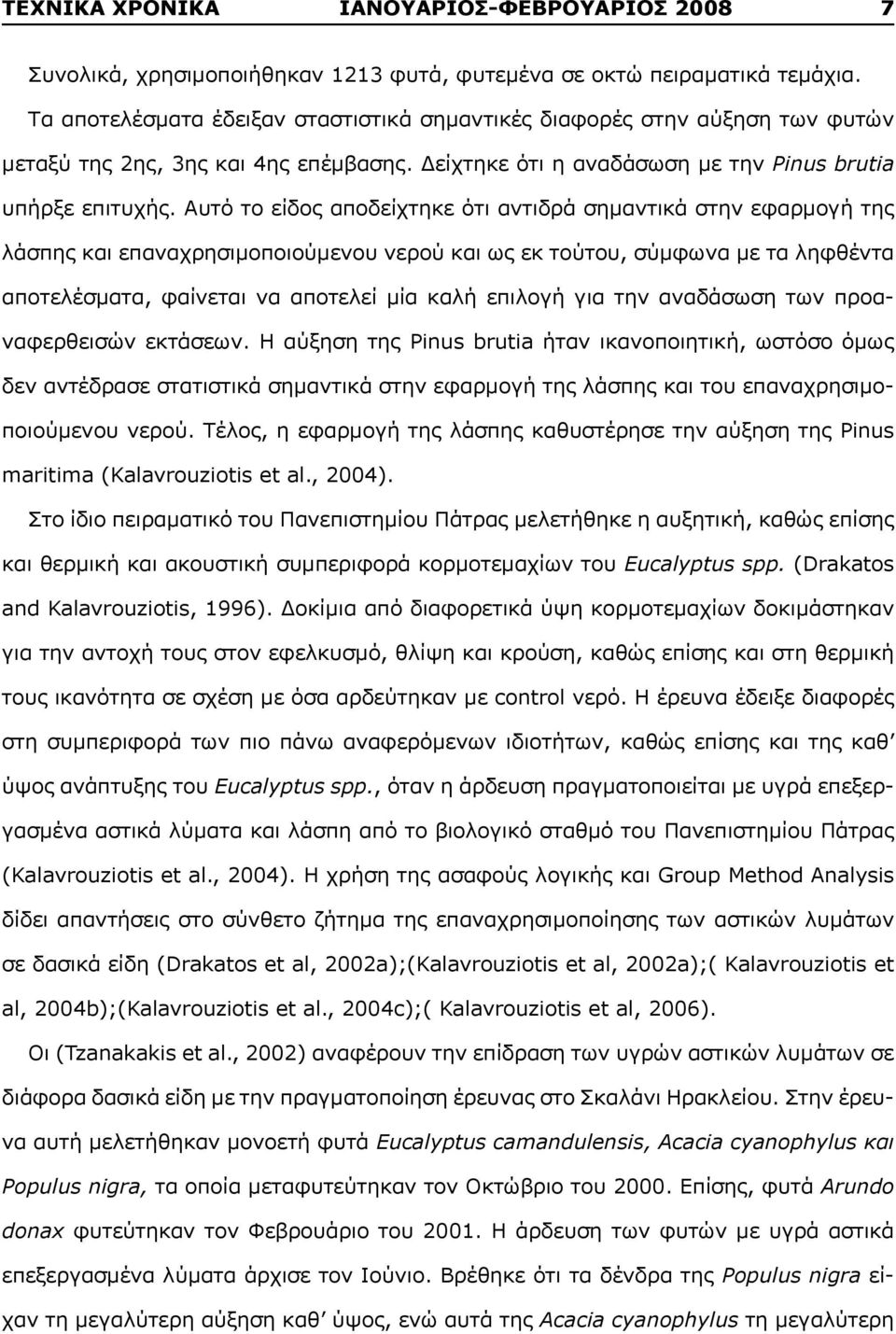 Αυτό το είδος αποδείχτηκε ότι αντιδρά σημαντικά στην εφαρμογή της λάσπης και επαναχρησιμοποιούμενου νερού και ως εκ τούτου, σύμφωνα με τα ληφθέντα αποτελέσματα, φαίνεται να αποτελεί μία καλή επιλογή