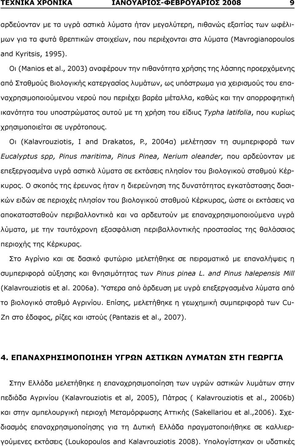 , 2003) αναφέρουν την πιθανότητα χρήσης της λάσπης προερχόμενης από Σταθμούς Βιολογικής κατεργασίας λυμάτων, ως υπόστρωμα για χειρισμούς του επαναχρησιμοποιούμενου νερού που περιέχει βαρέα μέταλλα,