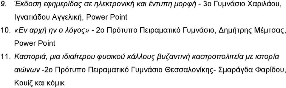 «Εν αρχή ην ο λόγος» - 2ο Πρότυπο Πειραματικό Γυμνάσιο, Δημήτρης Μέμτσας, Power Point 11.