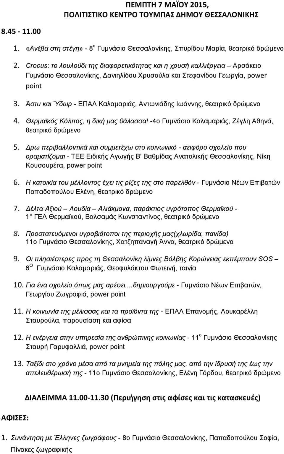 Άστυ και Ύδωρ - ΕΠΑΛ Καλαμαριάς, Αντωνιάδης Ιωάννης, 4. Θερμαϊκός Κόλπος, η δική μας θάλασσα! -4ο Γυμνάσιο Καλαμαριάς, Ζέγλη Αθηνά, 5.