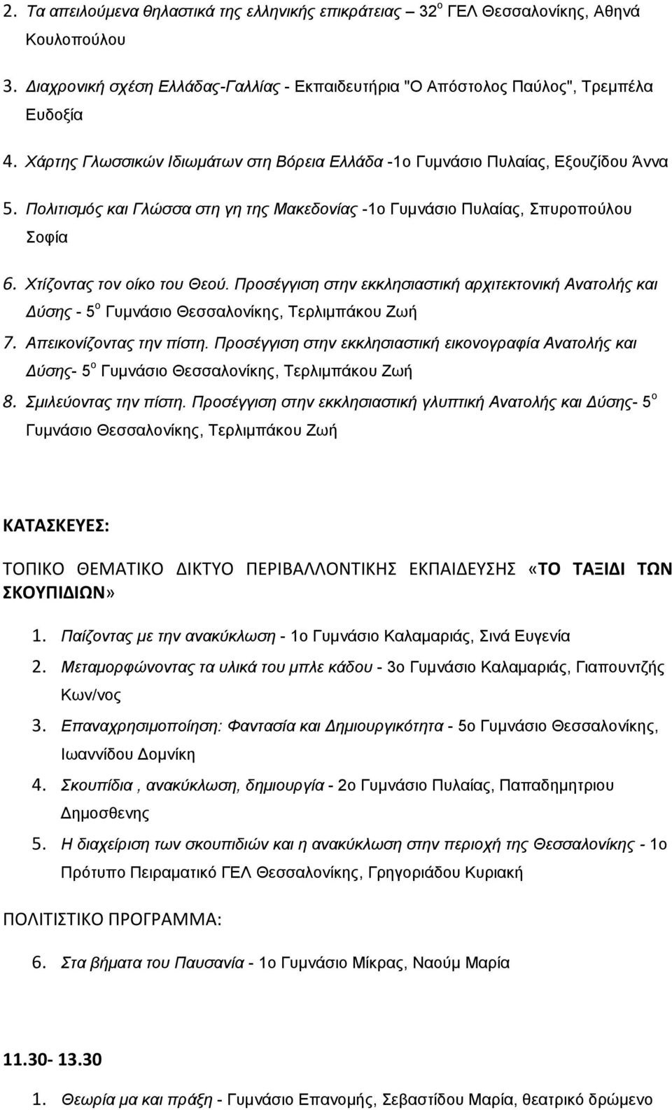 Προσέγγιση στην εκκλησιαστική αρχιτεκτονική Ανατολής και Δύσης - 5 ο Γυμνάσιο Θεσσαλονίκης, Τερλιμπάκου Ζωή 7. Απεικονίζοντας την πίστη.