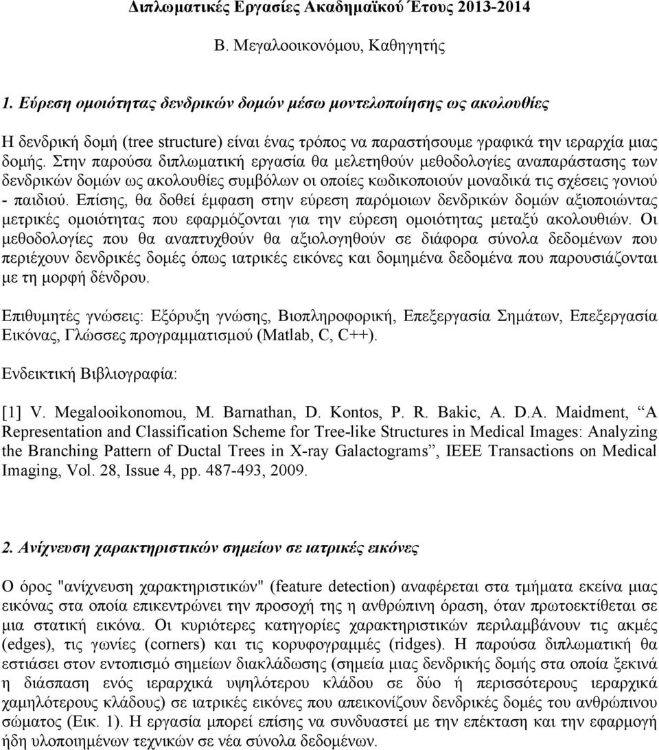 Στην παρούσα διπλωµατική εργασία θα µελετηθούν µεθοδολογίες αναπαράστασης των δενδρικών δοµών ως ακολουθίες συµβόλων οι οποίες κωδικοποιούν µοναδικά τις σχέσεις γονιού - παιδιού.