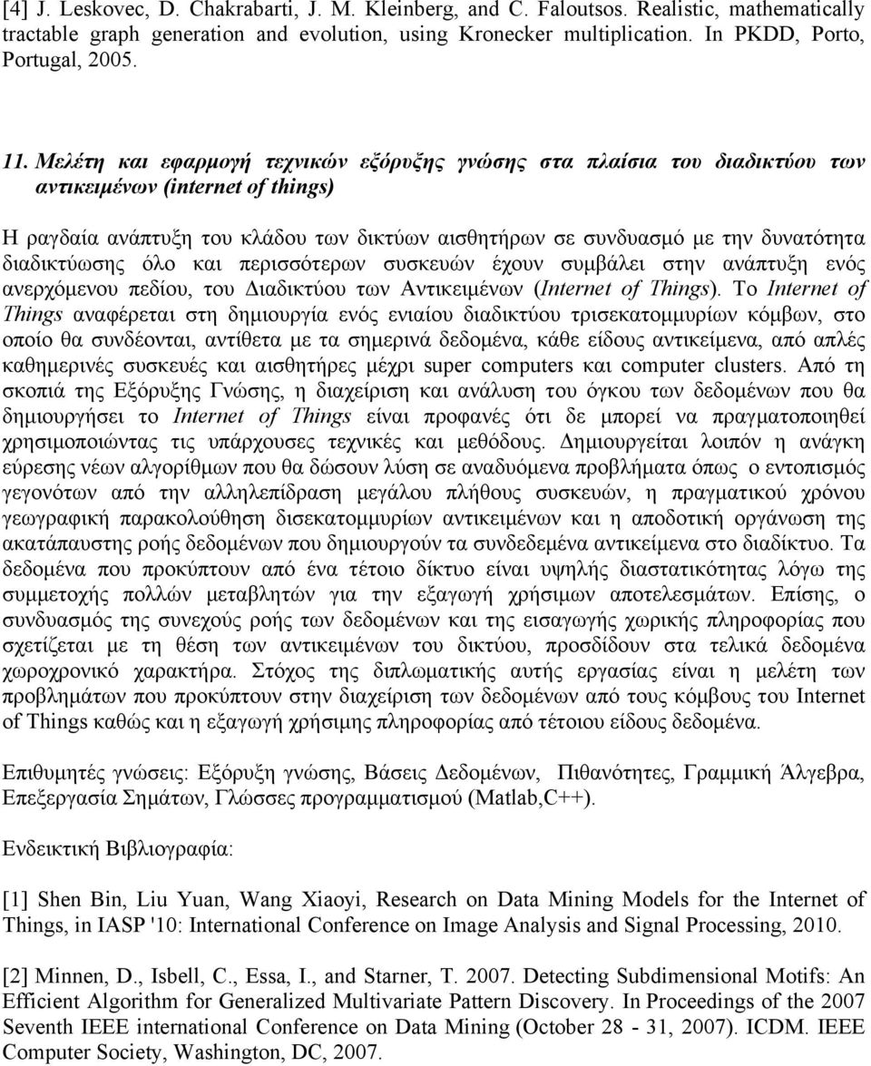 διαδικτύωσης όλο και περισσότερων συσκευών έχουν συµβάλει στην ανάπτυξη ενός ανερχόµενου πεδίου, του Διαδικτύου των Αντικειµένων (Internet of Things).