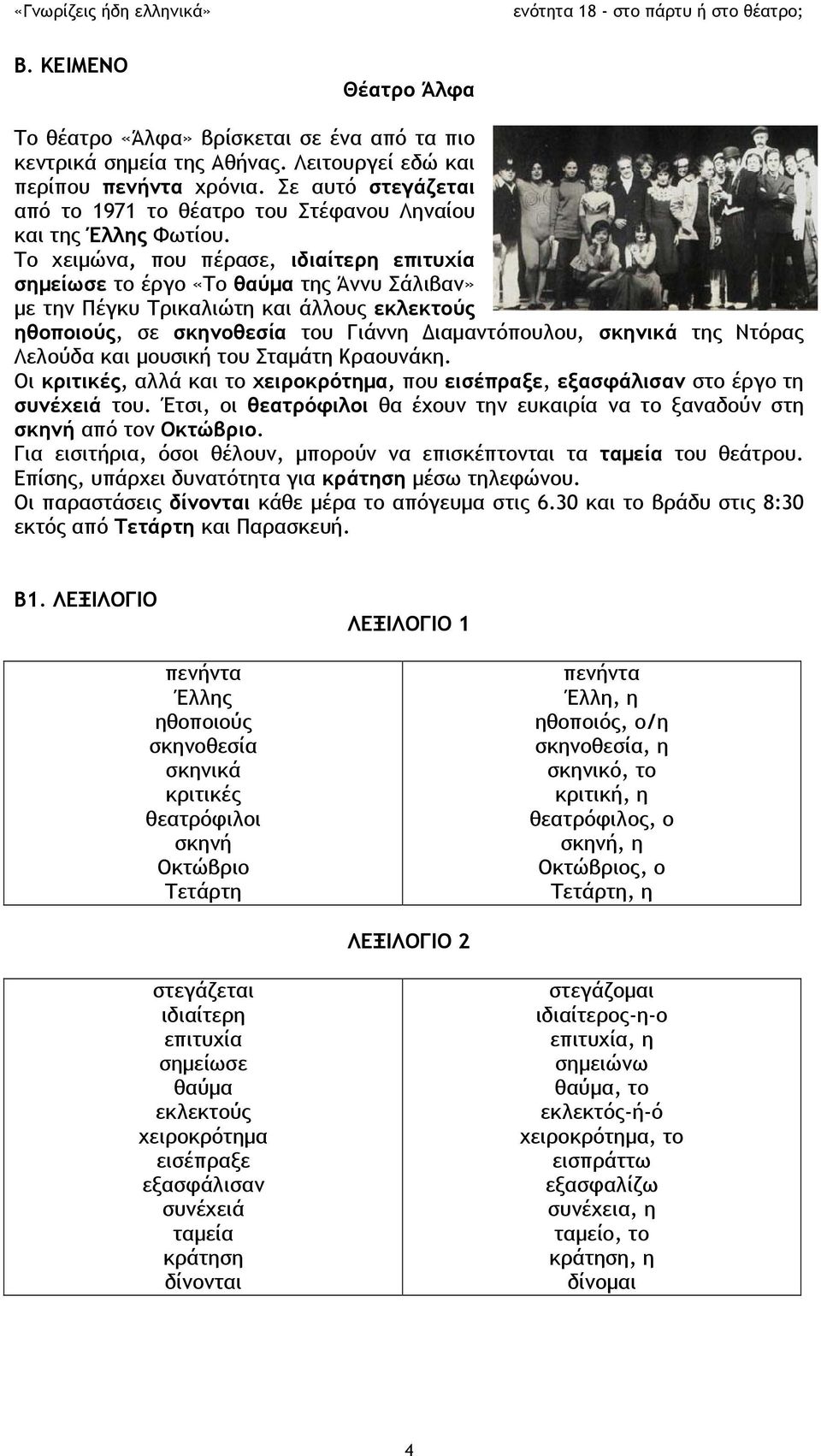 Το χειμώνα, που πέρασε, ιδιαίτερη επιτυχία σημείωσε το έργο «Το θαύμα της Άννυ Σάλιβαν» με την Πέγκυ Τρικαλιώτη και άλλους εκλεκτούς ηθοποιούς, σε σκηνοθεσία του Γιάννη Διαμαντόπουλου, σκηνικά της