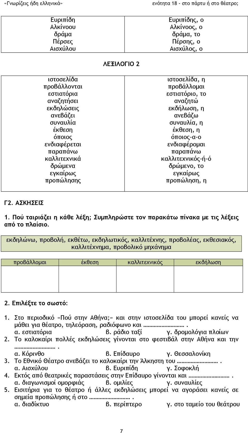 καλλιτεχνικός-ή-ό δρώμενο, το εγκαίρως προπώληση, η Γ2. ΑΣΚΗΣΕΙΣ 1. Πού ταιριάζει η κάθε λέξη; Συμπληρώστε τον παρακάτω πίνακα με τις λέξεις από το πλαίσιο.