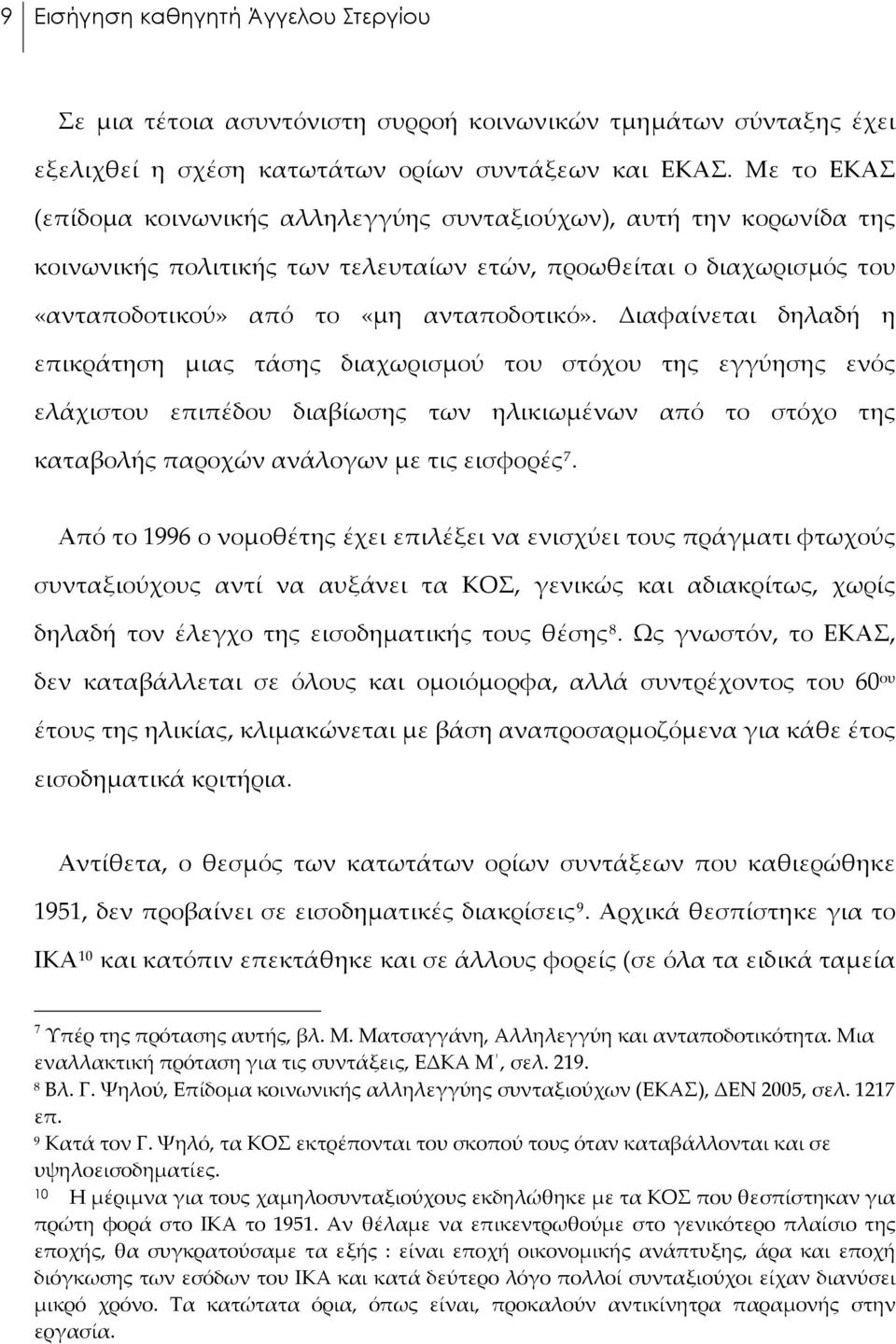 Διαφαίνεται δηλαδή η επικράτηση μιας τάσης διαχωρισμού του στόχου της εγγύησης ενός ελάχιστου επιπέδου διαβίωσης των ηλικιωμένων από το στόχο της καταβολής παροχών ανάλογων με τις εισφορές 7.