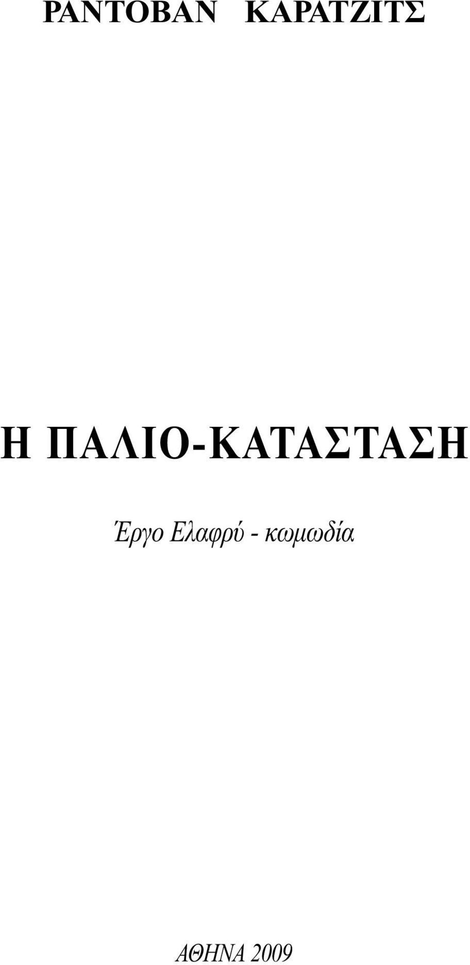 ΠΑΛΙΟ-ΚΑΤΑΣΤΑΣΗ