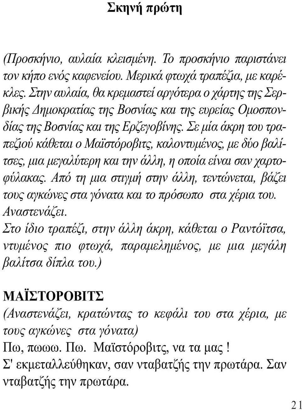 Σε µία άκρη του τραπεζιού κάθεται ο Μαϊστόροβιτς, καλοντυµένος, µε δύο βαλίτσες, µια µεγαλύτερη και την άλλη, η οποία είναι σαν χαρτοφύλακας.