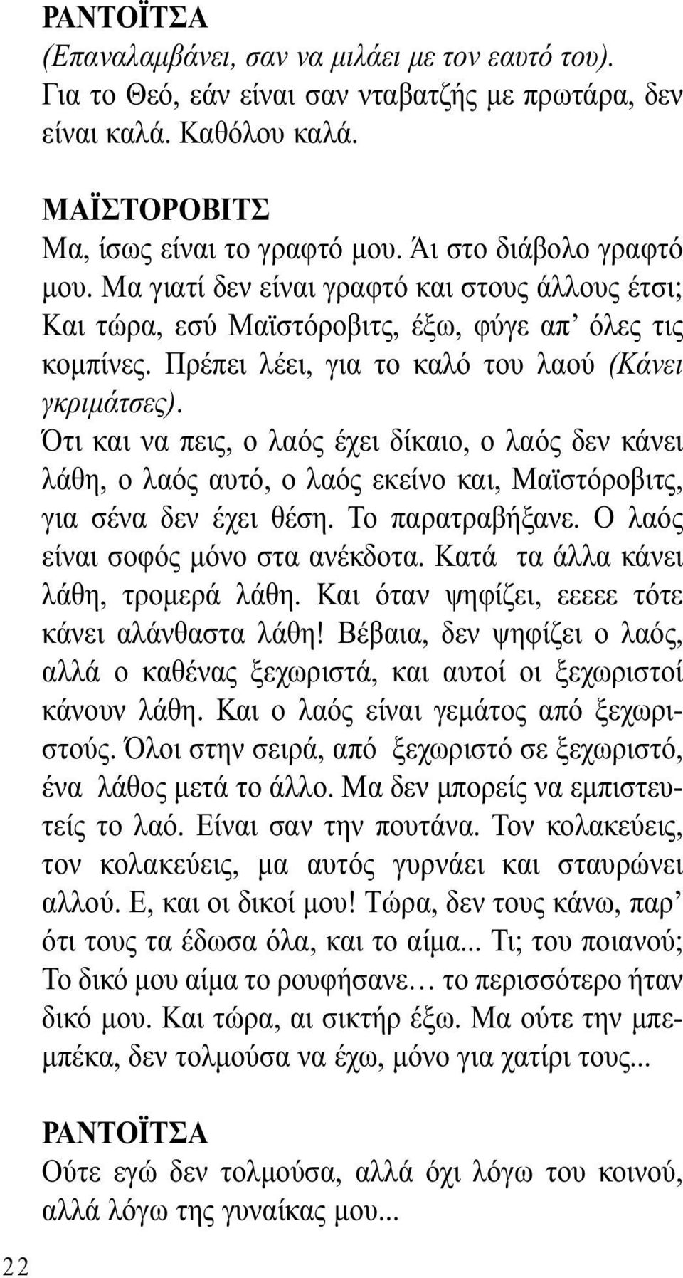 Ότι και να πεις, ο λαός έχει δίκαιο, ο λαός δεν κάνει λάθη, ο λαός αυτό, ο λαός εκείνο και, Μαϊστόροβιτς, για σένα δεν έχει θέση. Το παρατραβήξανε. Ο λαός είναι σοφός µόνο στα ανέκδοτα.