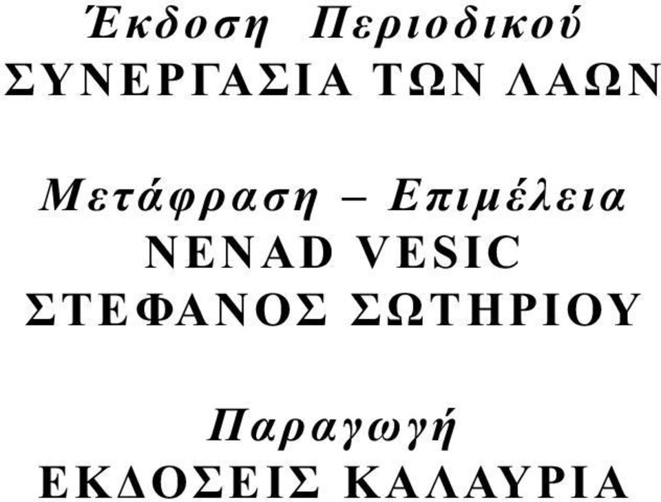 NENAD VESIC ΣΤΕΦΑΝΟΣ