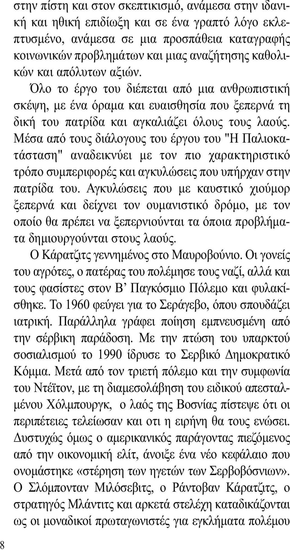 Μέσα από τους διάλογους του έργου του "Η Παλιοκατάσταση" αναδεικνύει µε τον πιο χαρακτηριστικό τρόπο συµπεριφορές και αγκυλώσεις που υπήρχαν στην πατρίδα του.