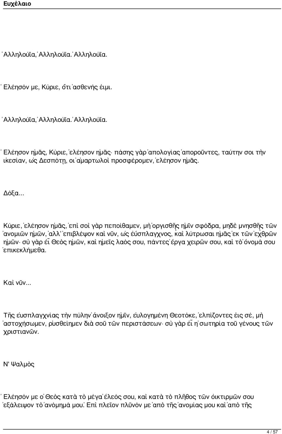 ἡμῶν, καὶ ἡμεῖς λαός σου, πάντες ἔργα χειρῶν σου, καὶ τὸ ὄνομά σου ἐπικεκλήμεθα. Καὶ νῦν.