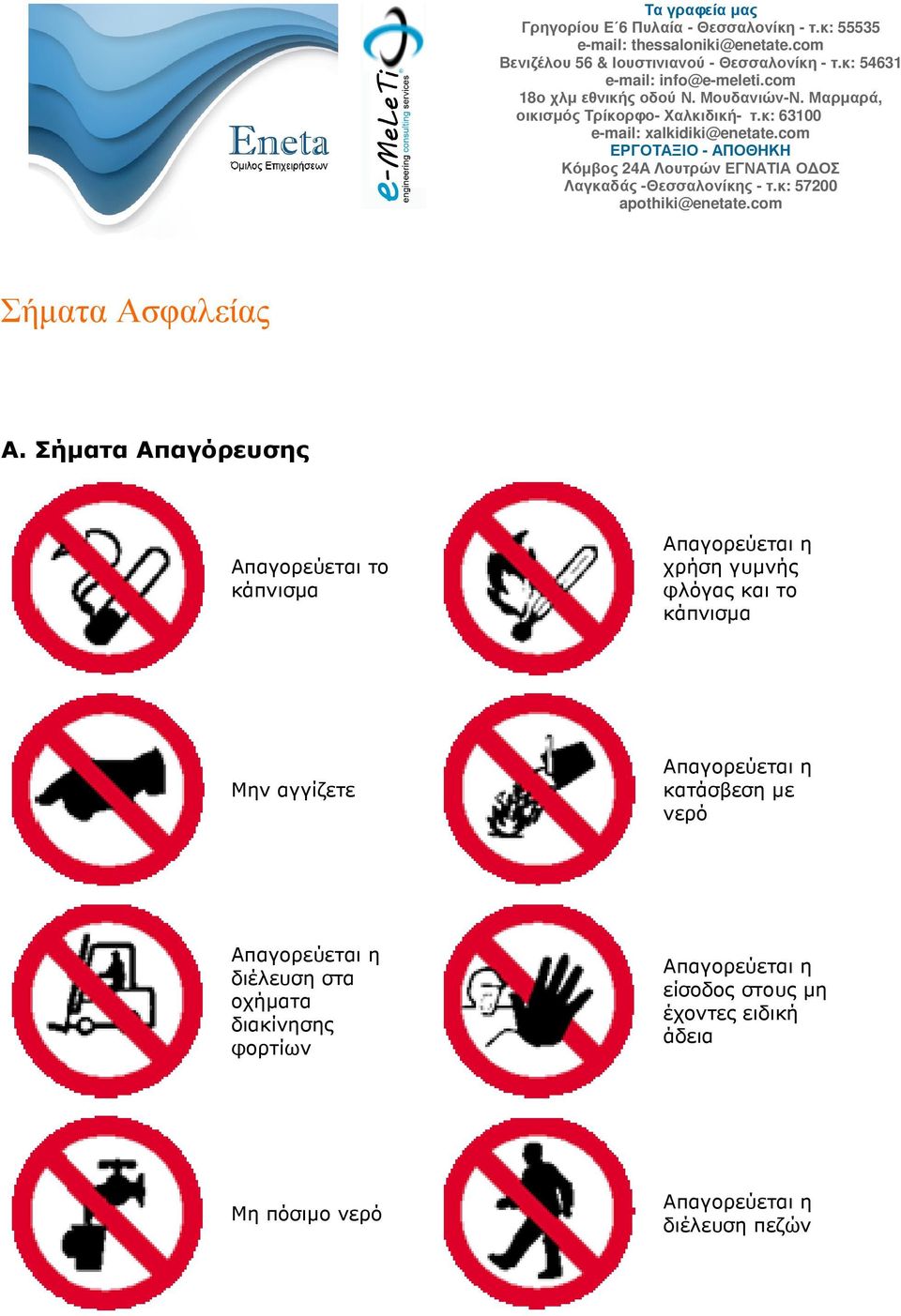 και το κάπνισµα Μην αγγίζετε Απαγορεύεται η κατάσβεση µε νερό Aπαγορεύεται η