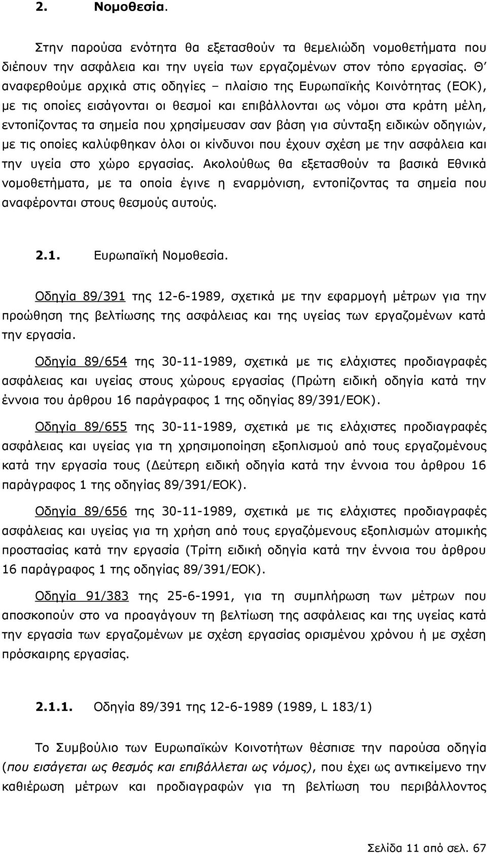 για σύνταξη ειδικών οδηγιών, με τις οποίες καλύφθηκαν όλοι οι κίνδυνοι που έχουν σχέση με την ασφάλεια και την υγεία στο χώρο εργασίας.