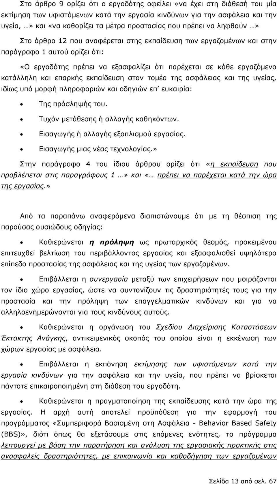 επαρκής εκπαίδευση στον τομέα της ασφάλειας και της υγείας, ιδίως υπό μορφή πληροφοριών και οδηγιών επ ευκαιρία: Της πρόσληψής του. Τυχόν μετάθεσης ή αλλαγής καθηκόντων.