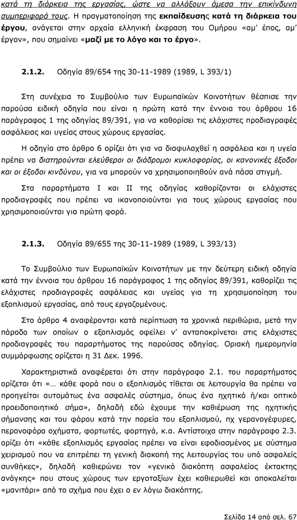 1.2. Οδηγία 89/654 της 3-11-1989 (1989, L 393/1) Στη συνέχεια το Συμβούλιο των Ευρωπαϊκών Κοινοτήτων θέσπισε την παρούσα ειδική οδηγία που είναι η πρώτη κατά την έννοια του άρθρου 16 παράγραφος 1 της