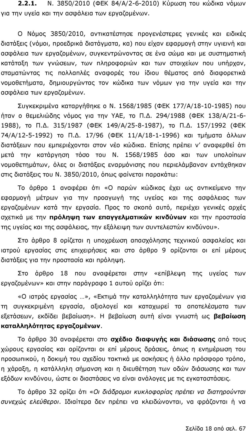 και με συστηματική κατάταξη των γνώσεων, των πληροφοριών και των στοιχείων που υπήρχαν, σταματώντας τις πολλαπλές αναφορές του ίδιου θέματος από διαφορετικά νομοθετήματα, δημιουργώντας τον κώδικα των