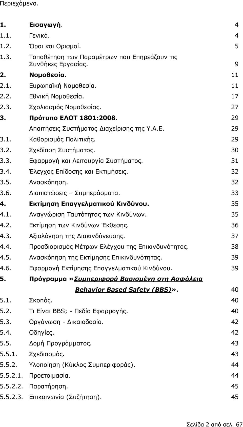 3.5. Ανασκόπηση. 3.6. Διαπιστώσεις Συμπεράσματα. 4. Εκτίμηση Επαγγελματικού Κινδύνου. 4.1. Αναγνώριση Ταυτότητας των Κινδύνων. 4.2. Εκτίμηση των Κινδύνων Έκθεσης. 4.3. Αξιολόγηση της Διακινδύνευσης.