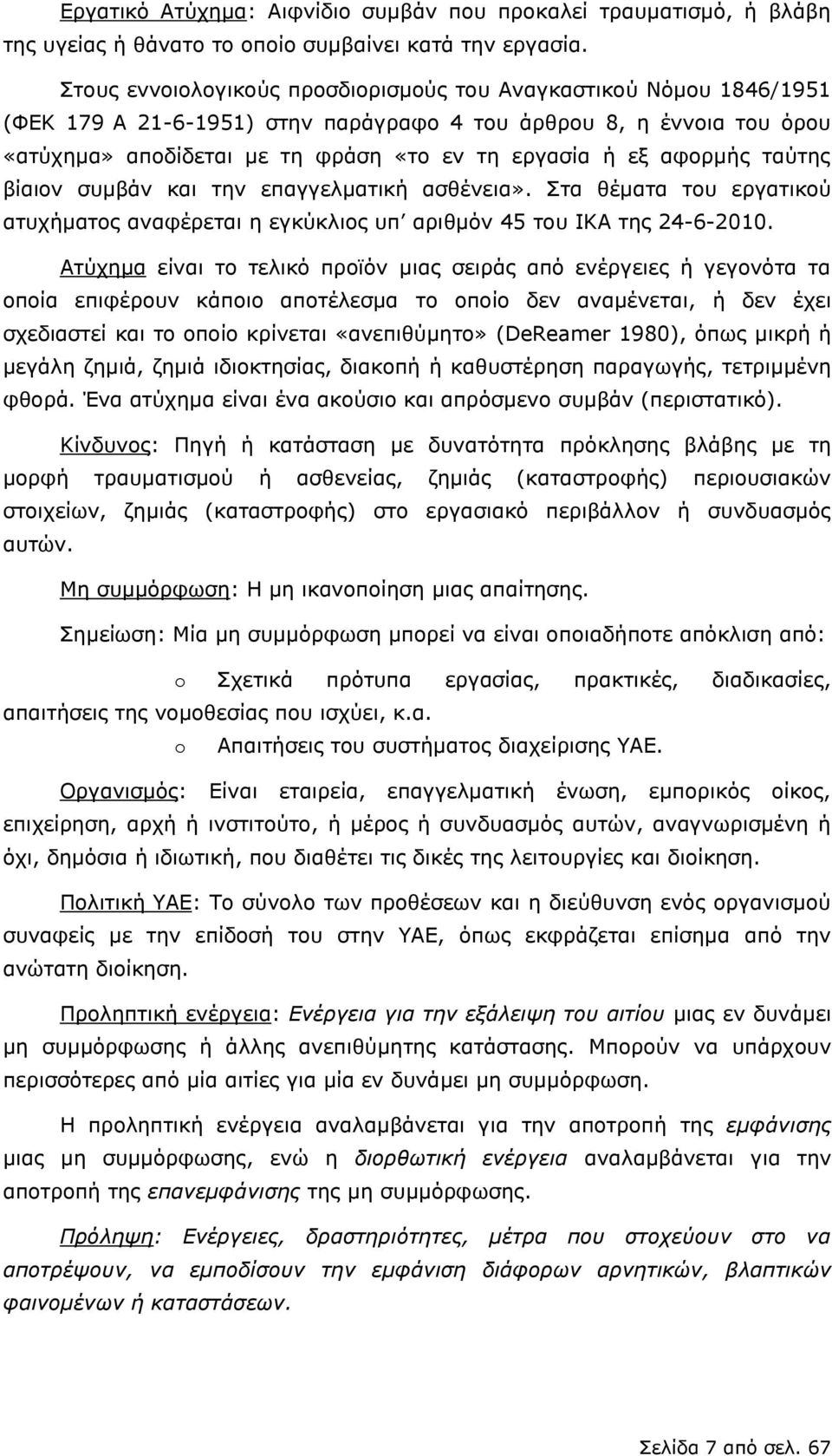 αφορμής ταύτης βίαιον συμβάν και την επαγγελματική ασθένεια». Στα θέματα του εργατικού ατυχήματος αναφέρεται η εγκύκλιος υπ αριθμόν 45 του ΙΚΑ της 24-6-21.