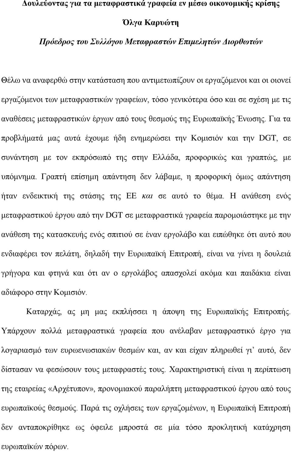 Για τα προβλήματά μας αυτά έχουμε ήδη ενημερώσει την Κομισιόν και την DGT, σε συνάντηση με τον εκπρόσωπό της στην Ελλάδα, προφορικώς και γραπτώς, με υπόμνημα.