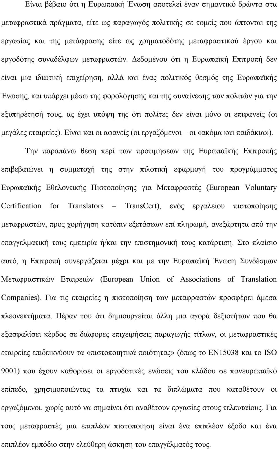 Δεδομένου ότι η Ευρωπαϊκή Επιτροπή δεν είναι μια ιδιωτική επιχείρηση, αλλά και ένας πολιτικός θεσμός της Ευρωπαϊκής Ένωσης, και υπάρχει μέσω της φορολόγησης και της συναίνεσης των πολιτών για την