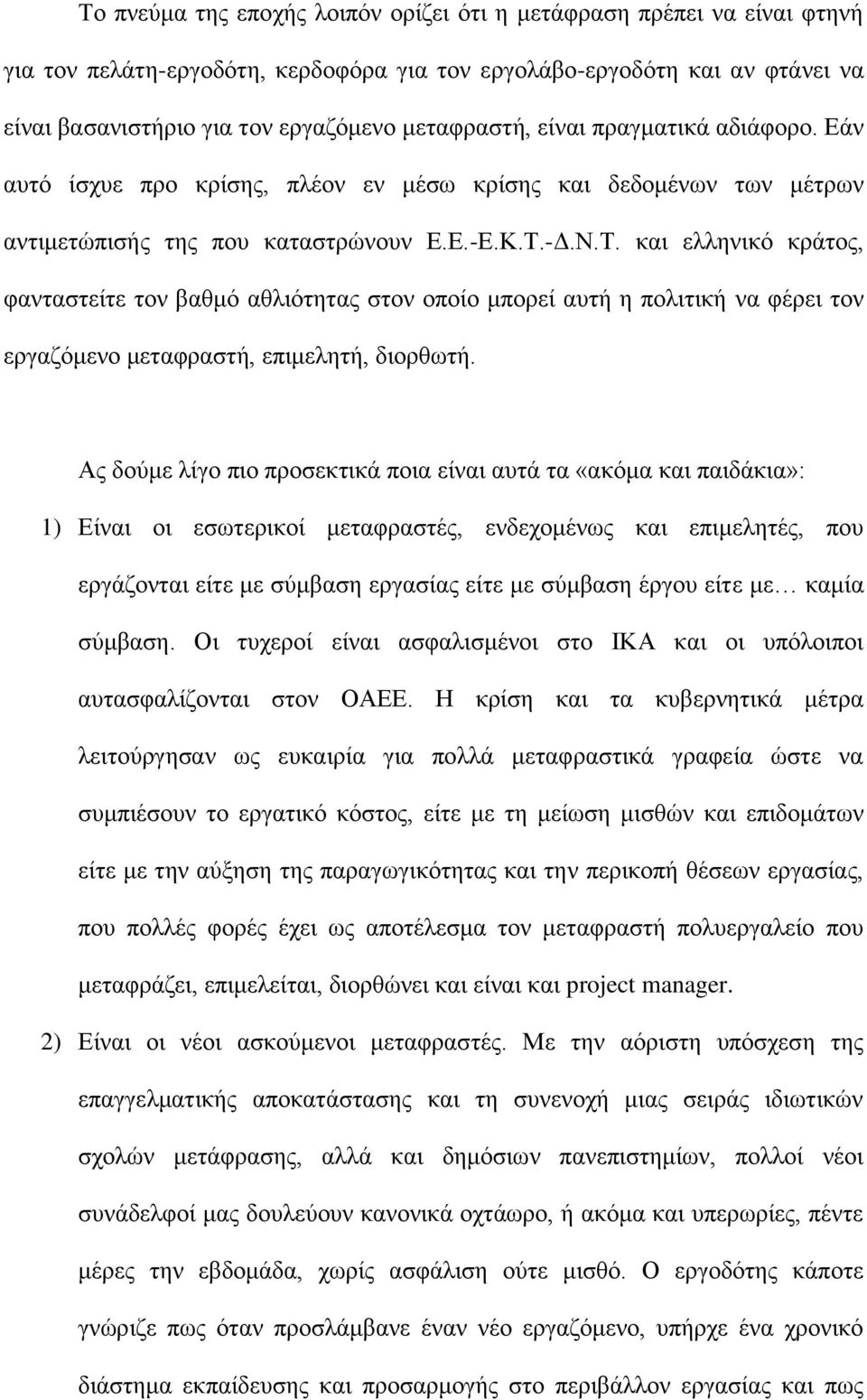 -Δ.Ν.Τ. και ελληνικό κράτος, φανταστείτε τον βαθμό αθλιότητας στον οποίο μπορεί αυτή η πολιτική να φέρει τον εργαζόμενο μεταφραστή, επιμελητή, διορθωτή.