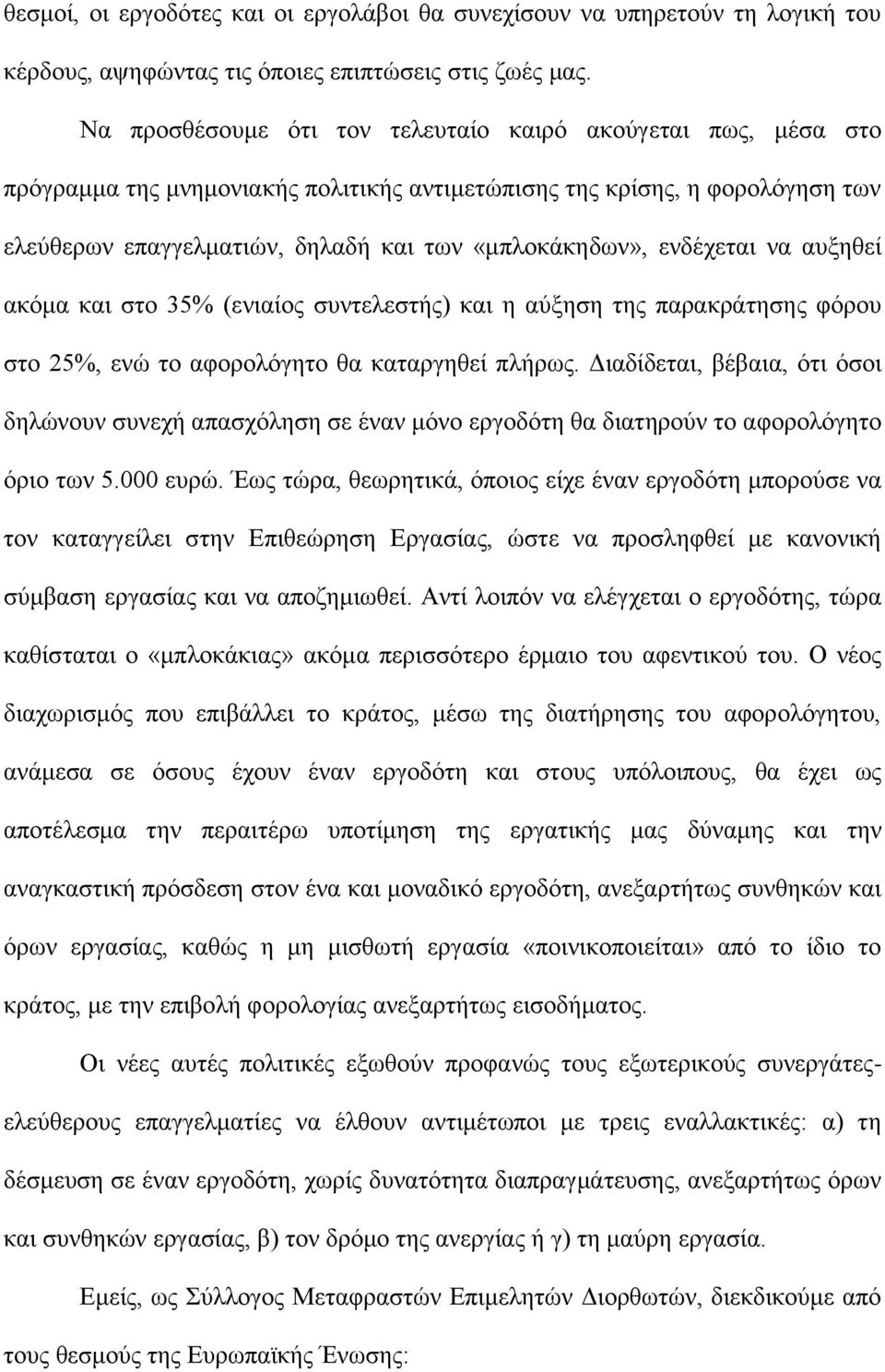 ενδέχεται να αυξηθεί ακόμα και στο 35% (ενιαίος συντελεστής) και η αύξηση της παρακράτησης φόρου στο 25%, ενώ το αφορολόγητο θα καταργηθεί πλήρως.