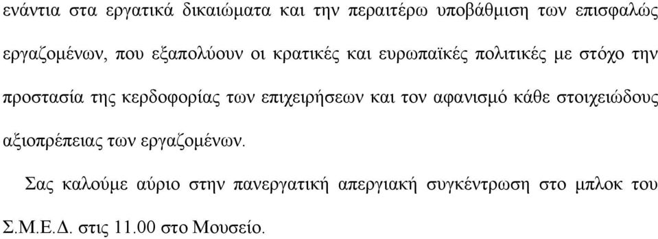 επιχειρήσεων και τον αφανισμό κάθε στοιχειώδους αξιοπρέπειας των εργαζομένων.