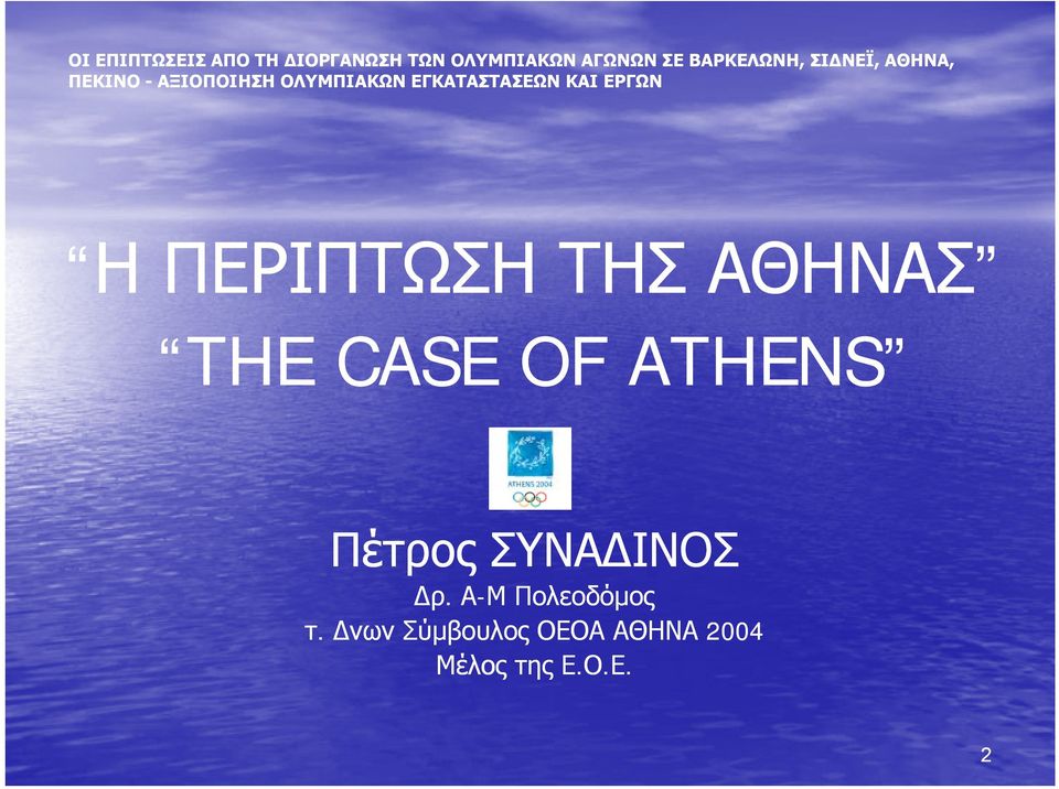 ΕΡΓΩΝ Η Η ΠΕΡΙΠΤΩΣΗ ΤΗΣ ΑΘΗΝΑΣ THE CASE OF ATHENS Πέτρος ΣΥΝΑΔΙΝΟΣ