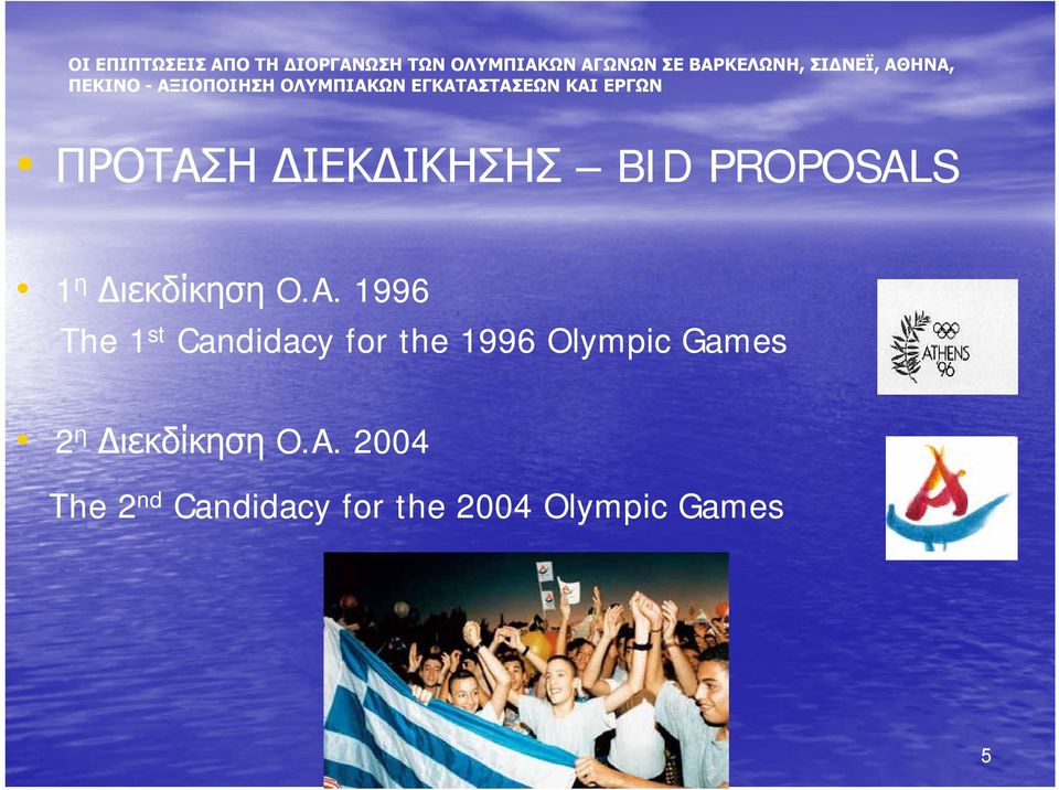 ΔΙΕΚΔΙΚΗΣΗΣ BID PROPOSAL