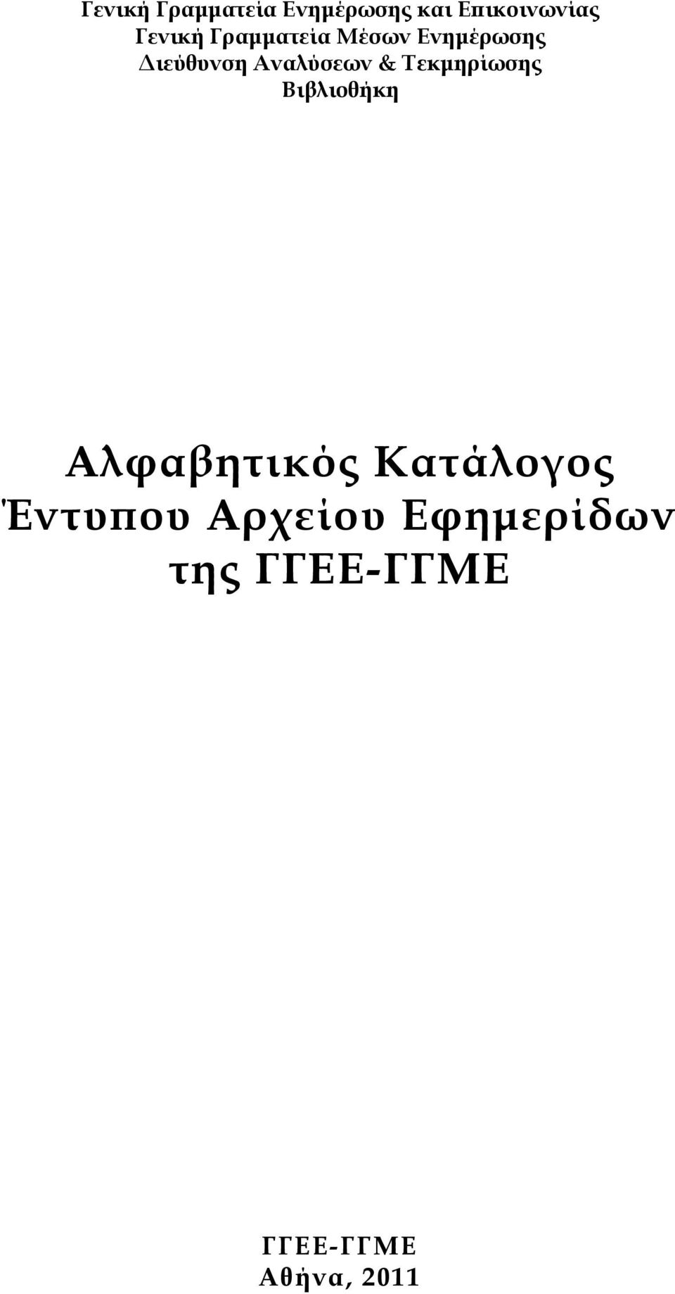 Σεκμηρίωσης Βιβλιοθήκη Αλφαβητικός Κατάλογος Έντυπου