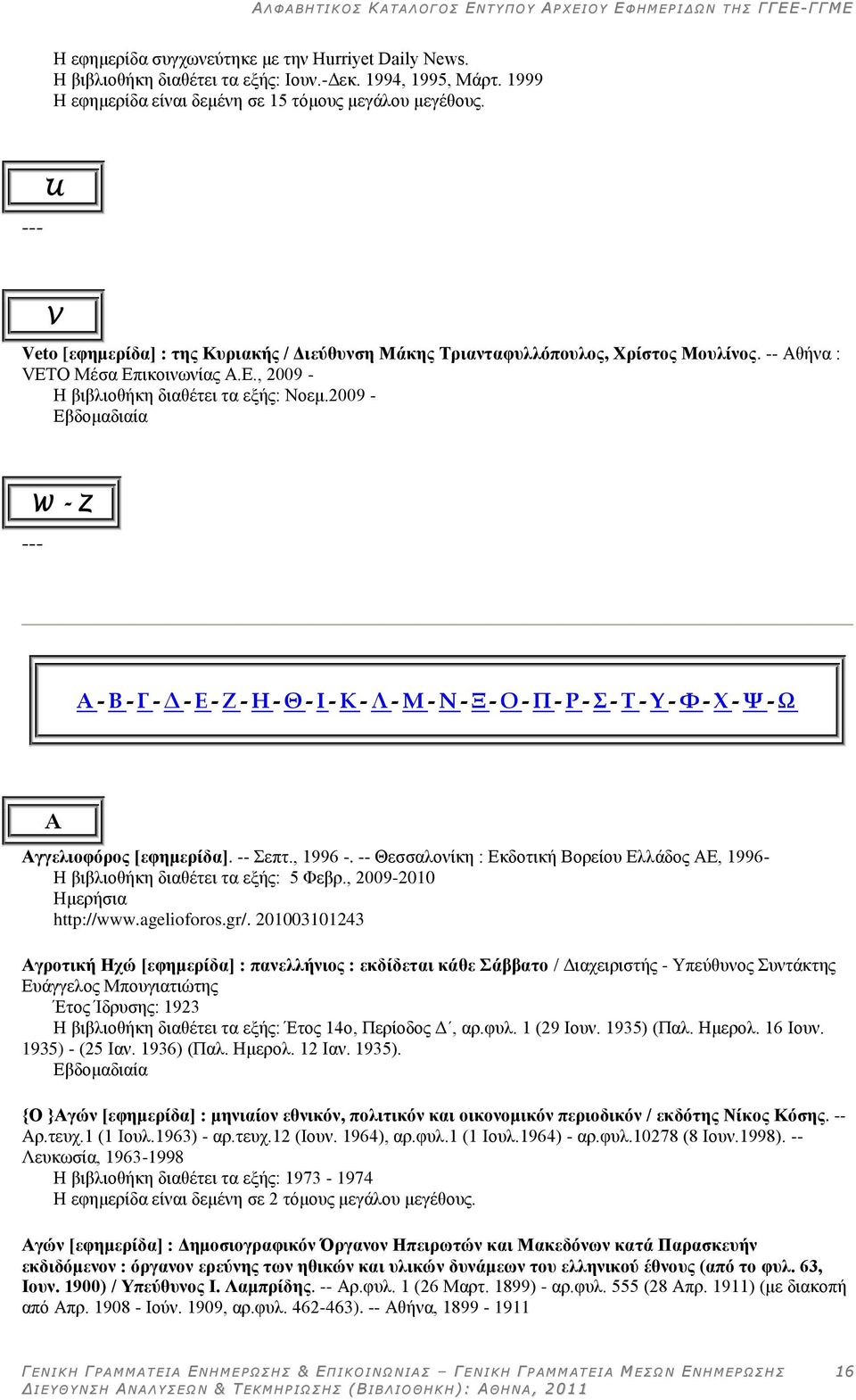 2009 - W - Z --- Α - Β - Γ - Δ - Ε - Ζ - Η - Θ - Ι - Κ - Λ - Μ - Ν - Ξ - Ο - Π - Ρ - - Σ - Τ - Υ - Φ - Χ - Ψ Α Αγγειηνθφξνο [εθεκεξίδα]. -- επη., 1996 -.