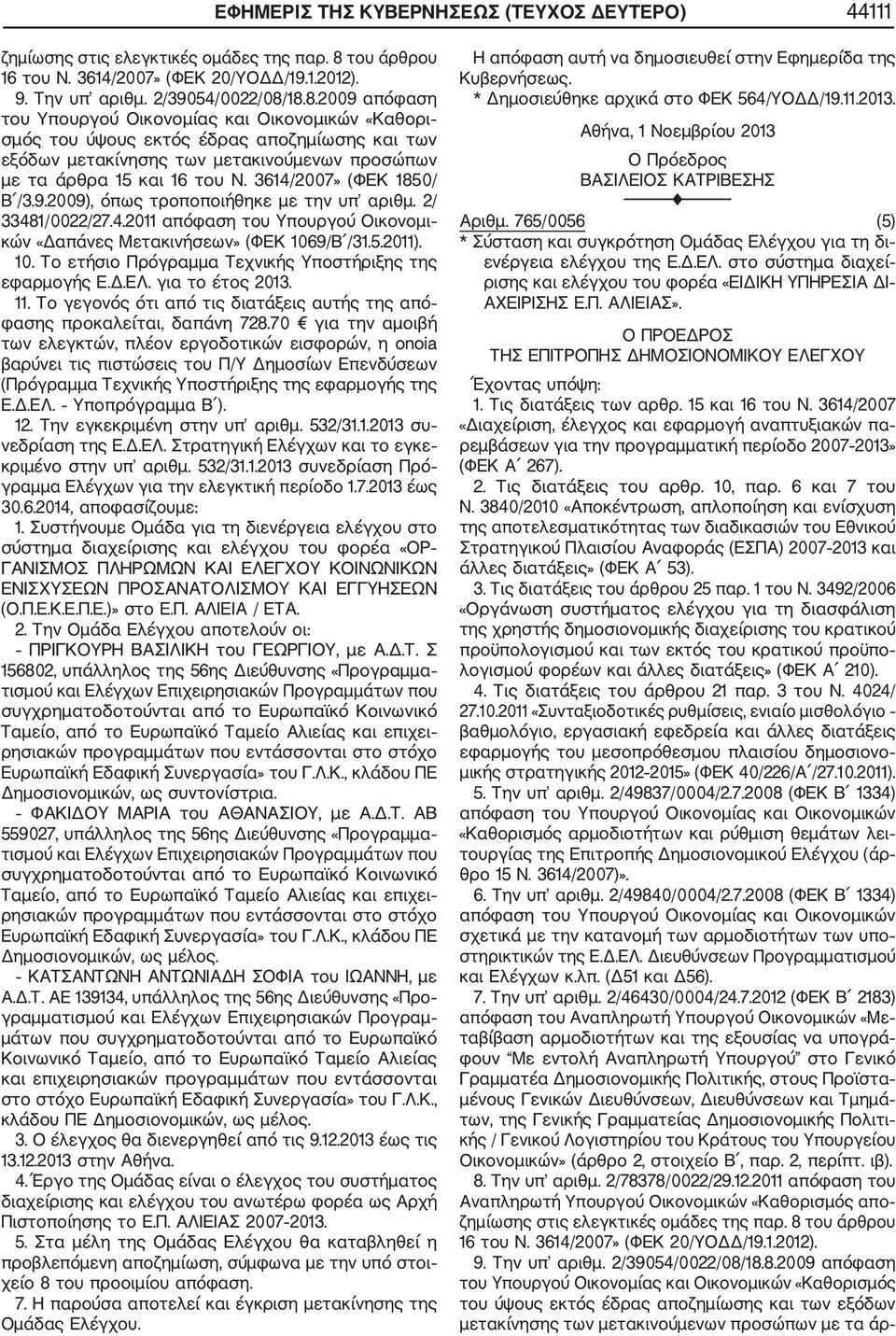 18.8.2009 απόφαση του Υπουργού Οικονομίας και Οικονομικών «Καθορι σμός του ύψους εκτός έδρας αποζημίωσης και των εξόδων μετακίνησης των μετακινούμενων προσώπων με τα άρθρα 15 και 16 του Ν.