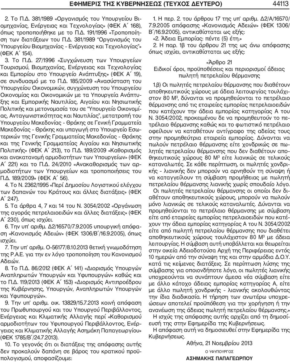 Δ. 185/2009 «Ανασύσταση του Υπουργείου Οικονομικών, συγχώνευση του Υπουργείου Οικονομίας και Οικονομικών με τα Υπουργεία Ανάπτυ ξης και Εμπορικής Ναυτιλίας, Αιγαίου και Νησιωτικής Πολιτικής και