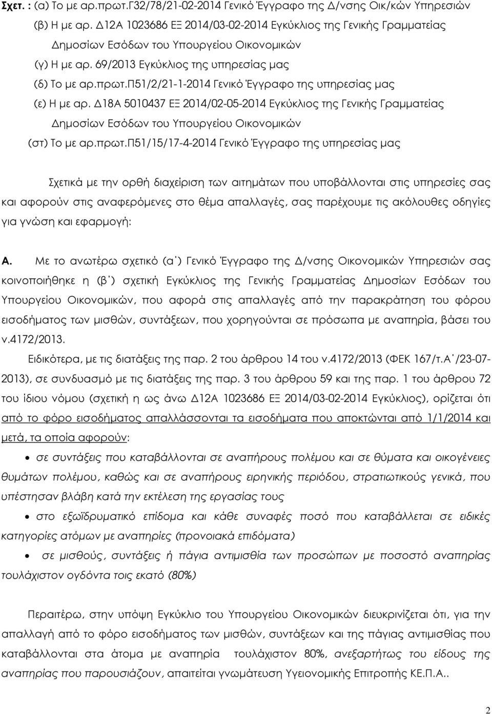 π51/2/21-1-2014 Γενικό Έγγραφο της υπηρεσίας µας (ε) Η µε αρ. 18Α 5010437 ΕΞ 2014/02-05-2014 Εγκύκλιος της Γενικής Γραµµατείας ηµοσίων Εσόδων του Υπουργείου Οικονοµικών (στ) Το µε αρ.πρωτ.