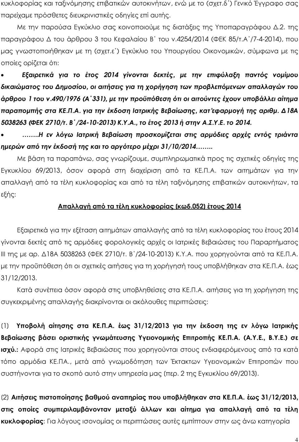 ε ) Εγκύκλιο του Υπουργείου Οικονοµικών, σύµφωνα µε τις οποίες ορίζεται ότι: Εξαιρετικά για το έτος 2014 γίνονται δεκτές, µε την επιφύλαξη παντός νοµίµου δικαιώµατος του ηµοσίου, οι αιτήσεις για τη