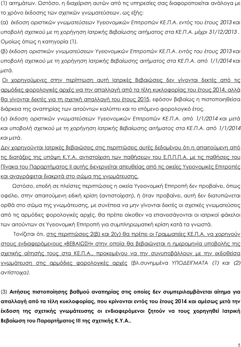 εντός του έτους 2013 και υποβολή σχετικού µε τη χορήγηση Ιατρικής Βεβαίωσης αιτήµατος στα ΚΕ.Π.Α. µέχρι 31/12/2013. Οµοίως όπως η κατηγορία [1].