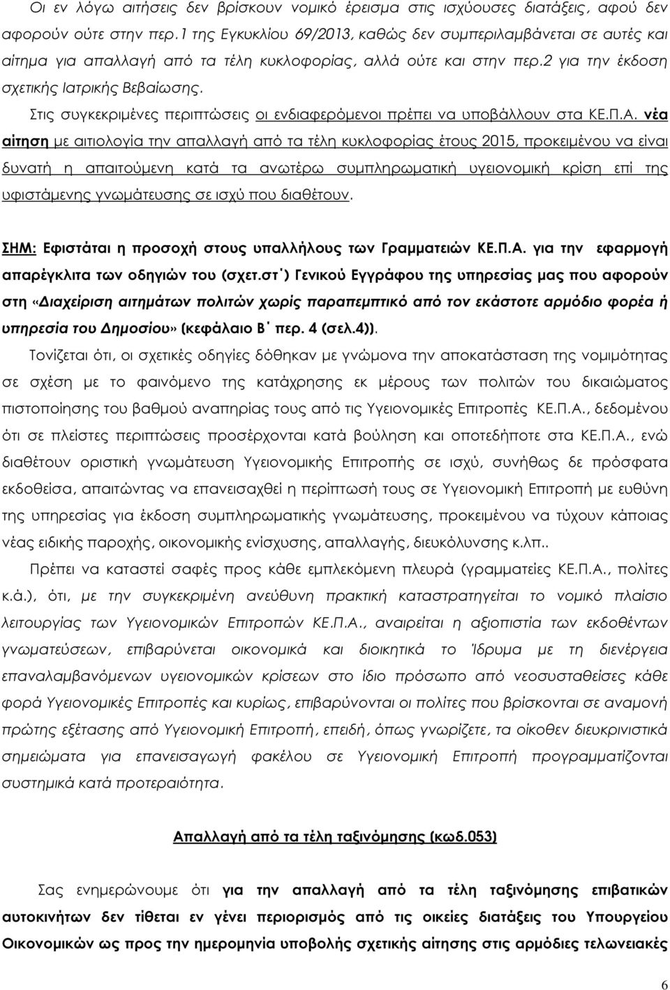 Στις συγκεκριµένες περιπτώσεις οι ενδιαφερόµενοι πρέπει να υποβάλλουν στα ΚΕ.Π.Α.