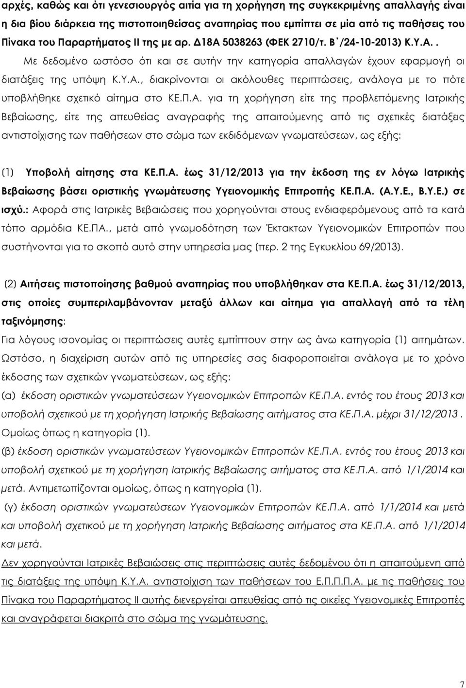 Π.Α. για τη χορήγηση είτε της προβλεπόµενης Ιατρικής Βεβαίωσης, είτε της απευθείας αναγραφής της απαιτούµενης από τις σχετικές διατάξεις αντιστοίχισης των παθήσεων στο σώµα των εκδιδόµενων