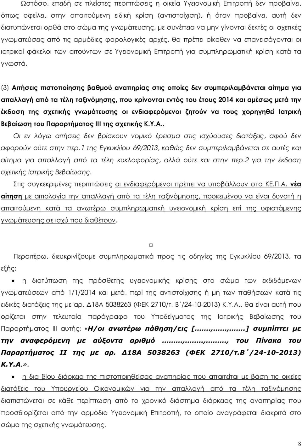 Επιτροπή για συµπληρωµατική κρίση κατά τα γνωστά.