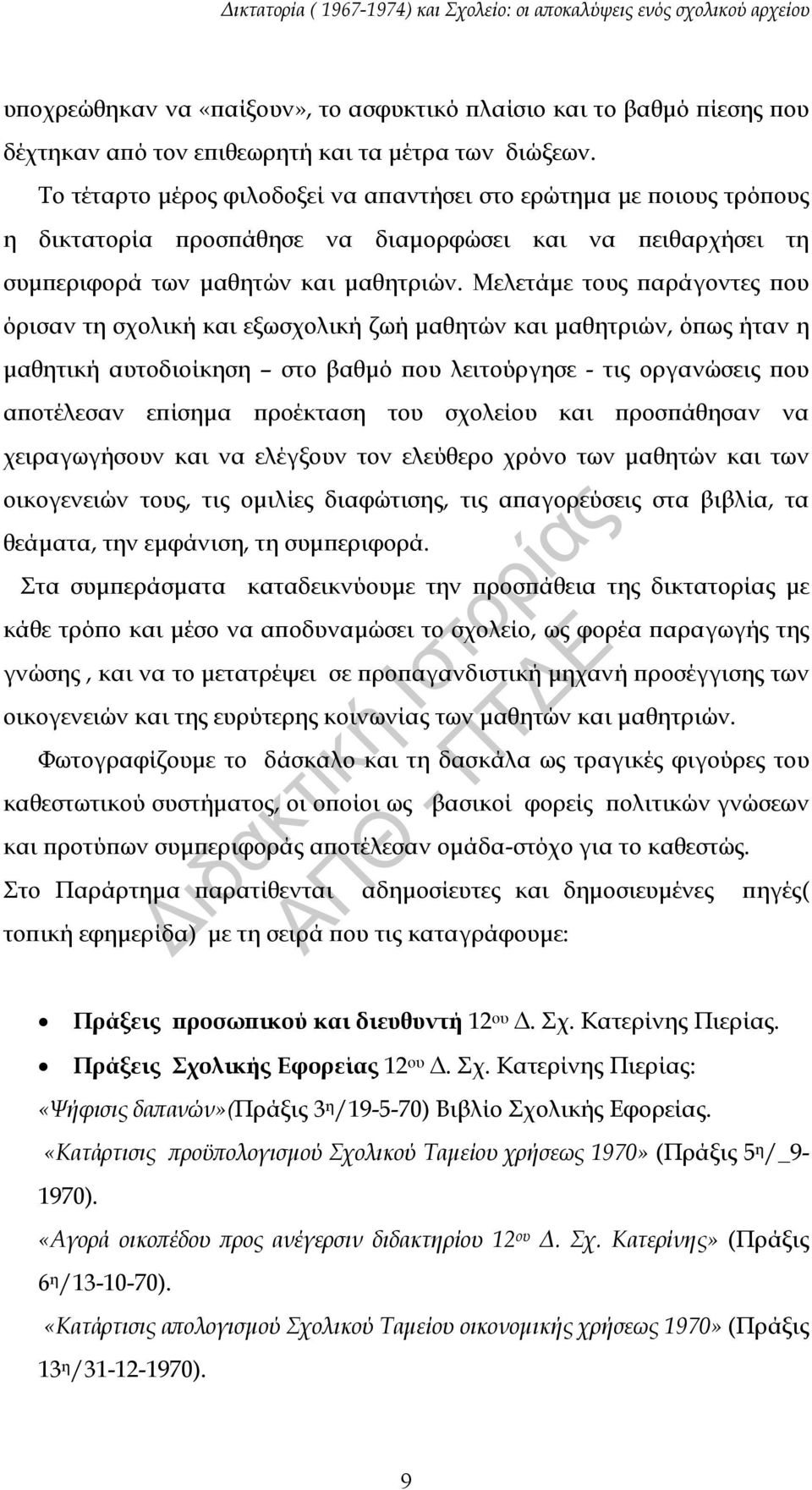 Μελετάμε τους παράγοντες που όρισαν τη σχολική και εξωσχολική ζωή μαθητών και μαθητριών, όπως ήταν η μαθητική αυτοδιοίκηση στο βαθμό που λειτούργησε - τις οργανώσεις που αποτέλεσαν επίσημα προέκταση