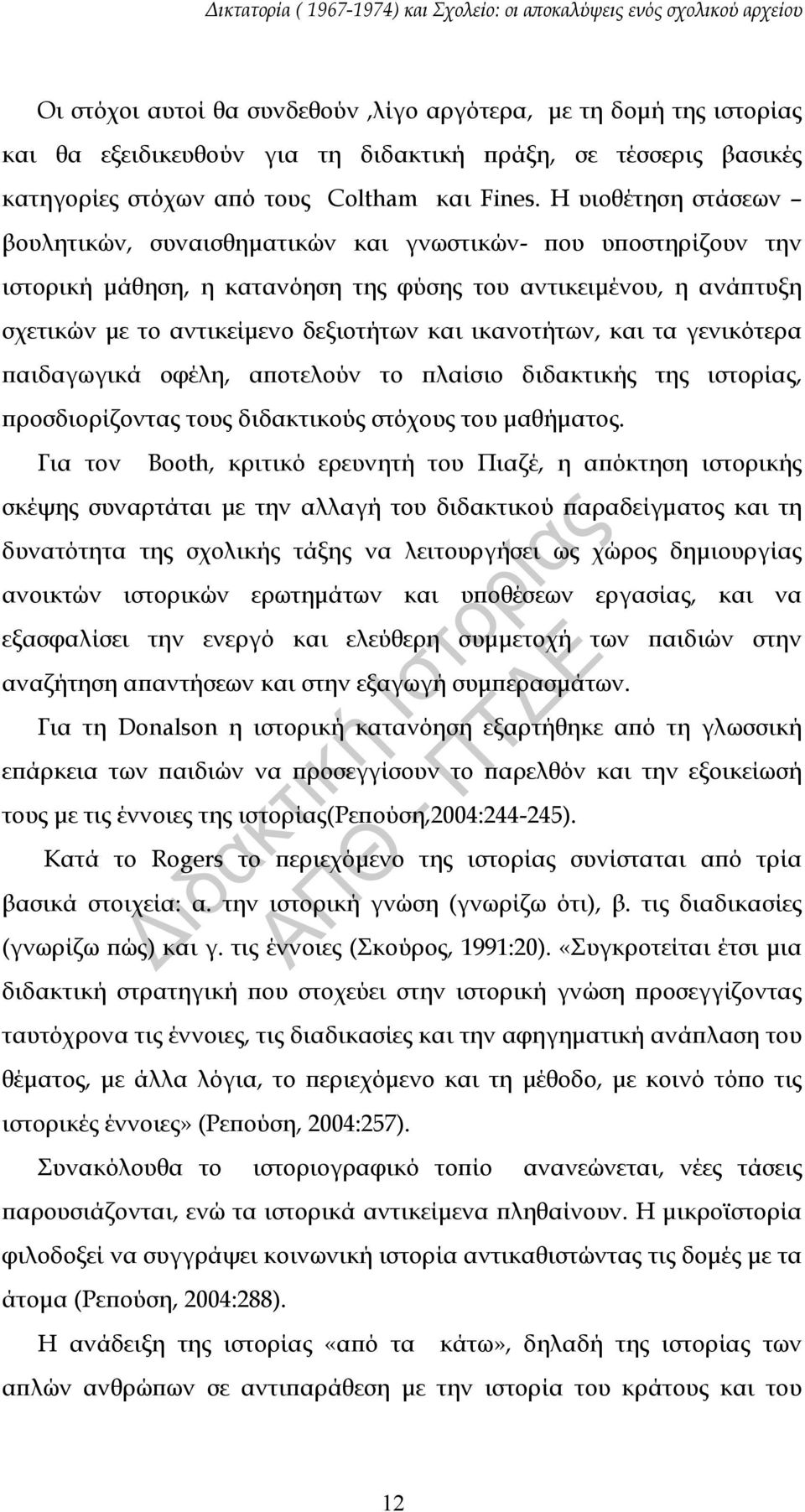 ικανοτήτων, και τα γενικότερα παιδαγωγικά οφέλη, αποτελούν το πλαίσιο διδακτικής της ιστορίας, προσδιορίζοντας τους διδακτικούς στόχους του μαθήματος.