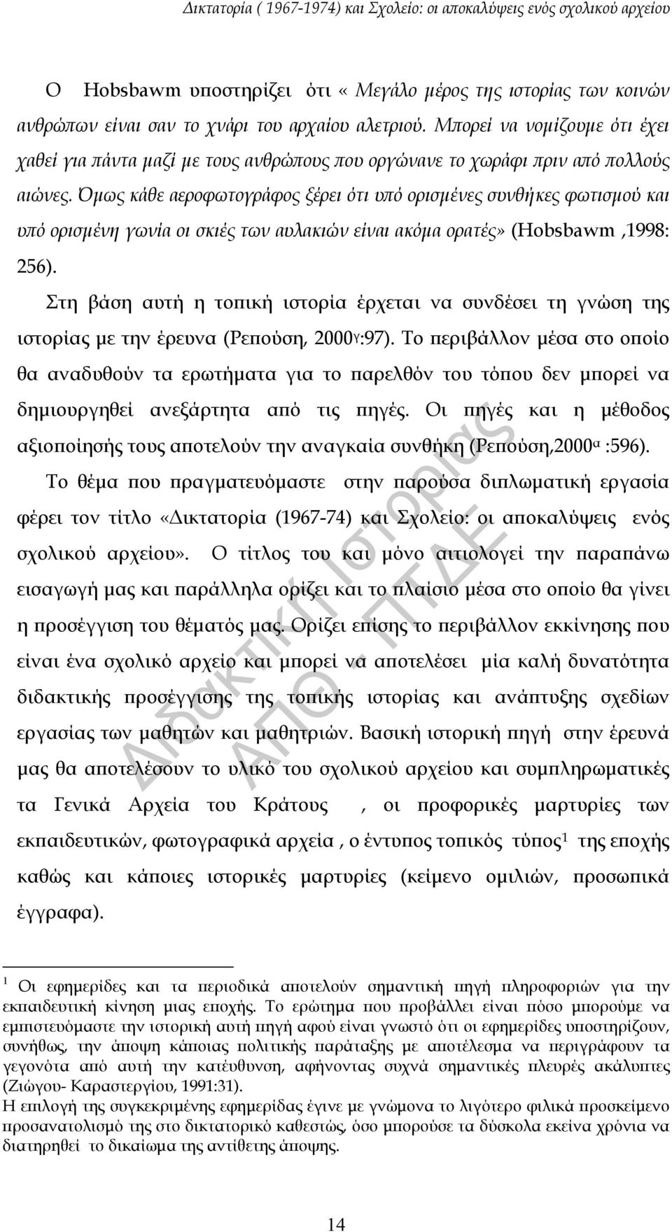 Όμως κάθε αεροφωτογράφος ξέρει ότι υπό ορισμένες συνθήκες φωτισμού και υπό ορισμένη γωνία οι σκιές των αυλακιών είναι ακόμα ορατές» (Hobsbawm,1998: 256).