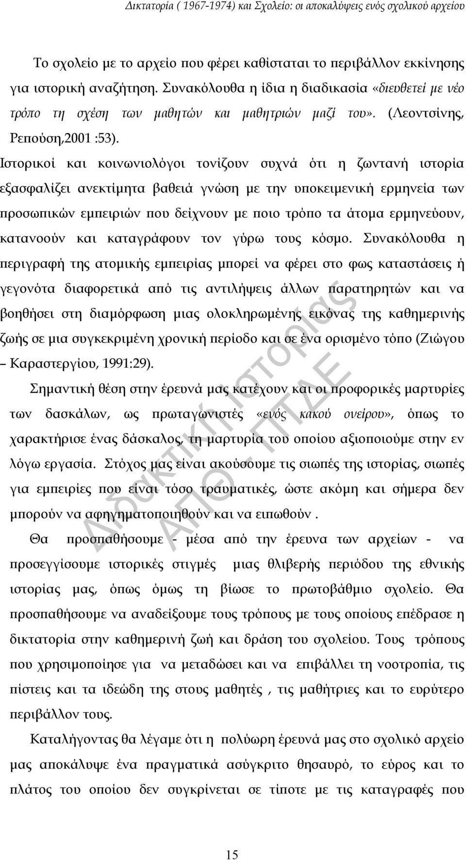 Ιστορικοί και κοινωνιολόγοι τονίζουν συχνά ότι η ζωντανή ιστορία εξασφαλίζει ανεκτίμητα βαθειά γνώση με την υποκειμενική ερμηνεία των προσωπικών εμπειριών που δείχνουν με ποιο τρόπο τα άτομα